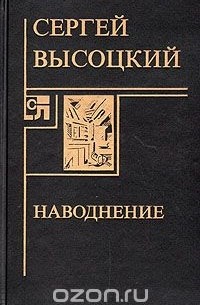 Сергей Высоцкий - Наводнение (сборник)