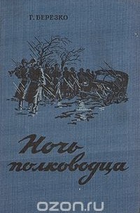 Ночь полководца