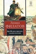 Про Федота-стрельца, удалого молодца