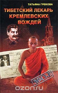 Татьяна Грекова - Тибетский лекарь кремлевских вождей