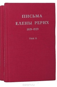 Елена Рерих - Письма Елены Рерих 1929-1939 (комплект из 2 книг)