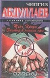Чингиз Абдуллаев - Тень Ирода. Заговор в начале эры