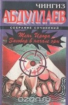 Чингиз Абдуллаев - Тень Ирода. Заговор в начале эры