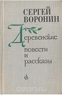 Сергей Воронин. Деревенские повести и рассказы