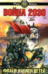 Федор Березин - Война 2030. Флаги наших детей (сборник)