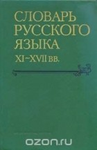  - Словарь русского языка XI - XVII веков. Выпуск 16