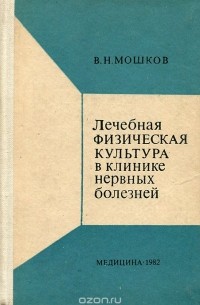 В. Н. Мошков - Лечебная физическая культура в клинике нервных болезней