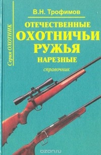 В. Трофимов - Отечественные охотничьи ружья. Нарезные. Справочник