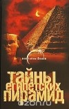 Александр Попов - Тайны египетских пирамид