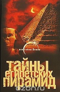 Александр Попов - Тайны египетских пирамид