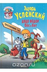 Эдуард Успенский - Дядя Федор, Пес и Кот