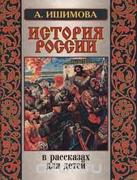  - История России в рассказах для детей (сборник)