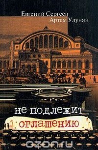  - Не подлежит оглашению. Военные агенты Российской империи в Европе и на Балканах, 1900-1914 гг.