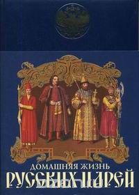 Иван Забелин - Домашняя жизнь русских царей