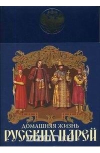 Иван Забелин - Домашняя жизнь русских царей