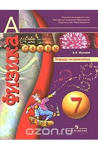 Владислав Жумаев - Физика. 7 класс. Тетрадь-экзаменатор