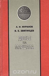  - Досье на маршала: Из истории закрытых судебных процессов