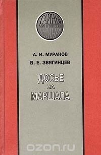  - Досье на маршала: Из истории закрытых судебных процессов