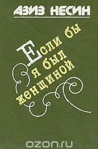 Если бы я был женщиной