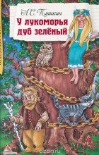 Александр Пушкин - У лукоморья дуб зеленый