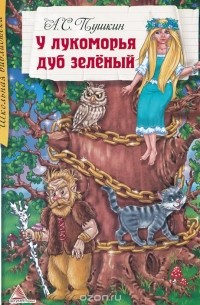 Александр Пушкин - У лукоморья дуб зеленый