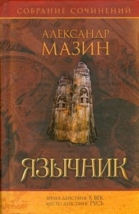 Александр Мазин - Язычник