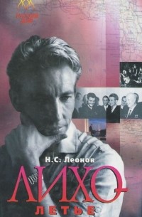Николай Леонов - Лихолетье