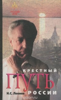 Николай Леонов - Крестный путь России