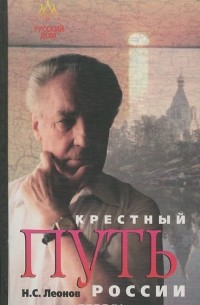Николай Леонов - Крестный путь России