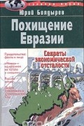 Юрий Болдырев - Похищение Евразии