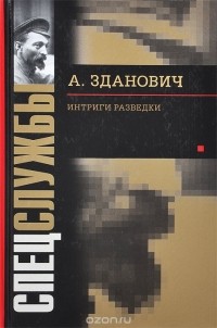 Александр Зданович - Интриги разведки