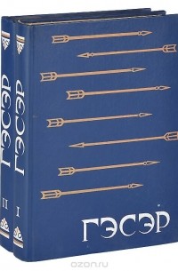 Гэсэр. Бурятский народный героический эпос. В 2 томах (комплект из 2 книг)