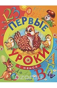  - Первые уроки с мамой (сборник)