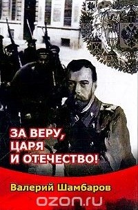 Валерий Шамбаров - За веру, царя и Отечество!