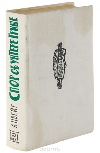 Спор об унтере Грише