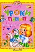  - Уроки пения
