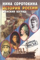 Нина Соротокина - История России. Женский взгляд