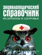  - Энциклопедический справочник медицины и здоровья