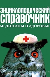 Энциклопедический справочник медицины и здоровья