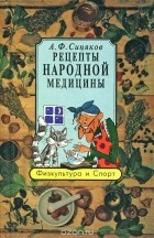 Алексей Синяков - Рецепты народной медицины