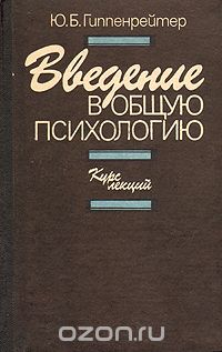 Юлия Гиппенрейтер - Введение в общую психологию