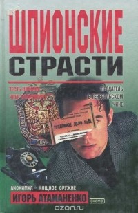 Игорь Атаманенко - Шпионские страсти (сборник)