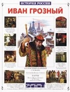 Сергей Перевезенцев - Иван Грозный