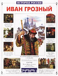 Сергей Перевезенцев - Иван Грозный