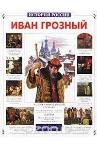 Иван Грозный