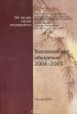  - Тихоокеанское обозрение 2004-2005
