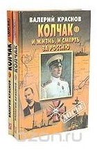 Валерий Краснов - Колчак. И жизнь, и смерть за Россию (комплект из 2 книг)
