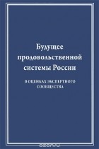  - Будущее продовольственной системы России. В оценках экспертного сообщества