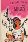 Сусанна Георгиевская - Фея горького миндаля: Повести и рассказы (сборник)
