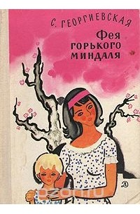 Сусанна Георгиевская - Фея горького миндаля: Повести и рассказы (сборник)